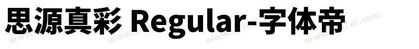 思源真彩 Regular字体转换